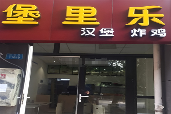 堡里乐汉堡