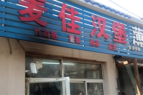 麦佳汉堡加盟 麦佳汉堡加盟