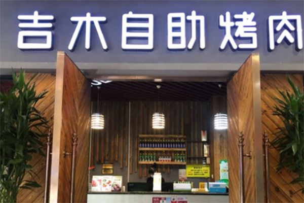吉木自助烤肉