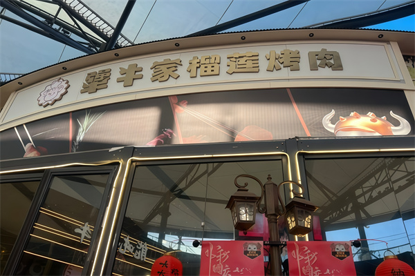 犟牛家榴莲烤肉