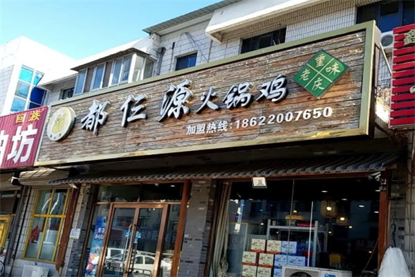 都仨源火锅鸡