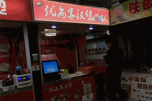 优尚客汉堡