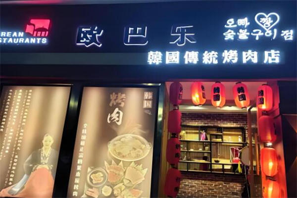 欧巴乐韩国烤肉