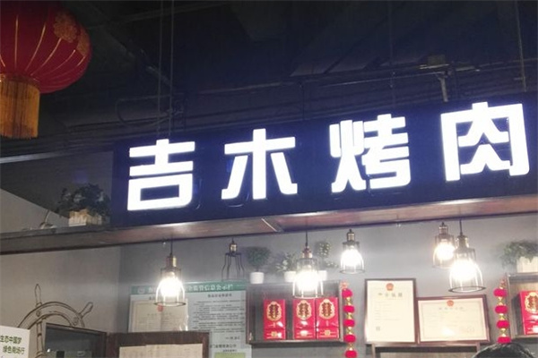 吉木自助烤肉