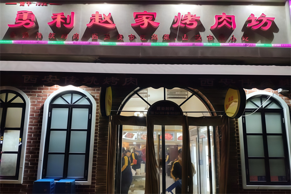 勇利赵家烤肉