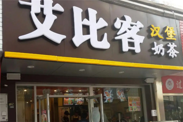 艾比客汉堡炸鸡