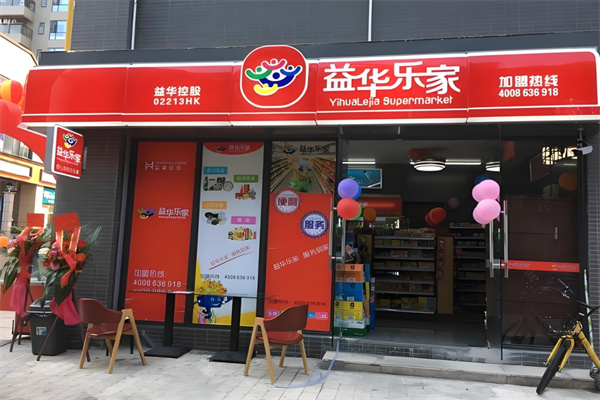 益华乐家便利店