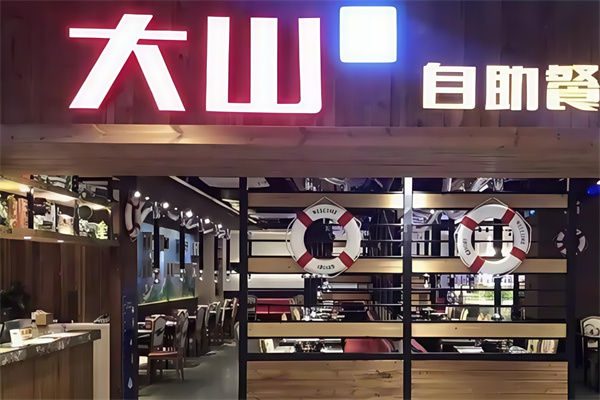 大山炭火烤肉