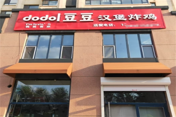 豆豆汉堡