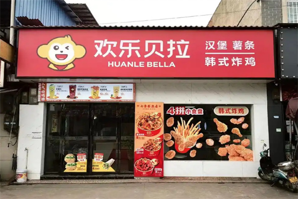 欢乐贝拉汉堡