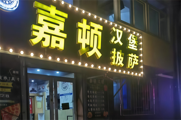嘉顿汉堡