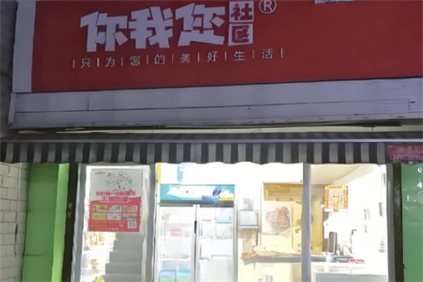 你我您社区购物