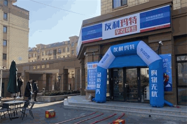 友利玛特便利店 友利玛特便利店