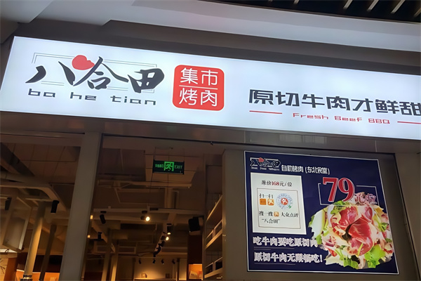 八合田集市烤肉