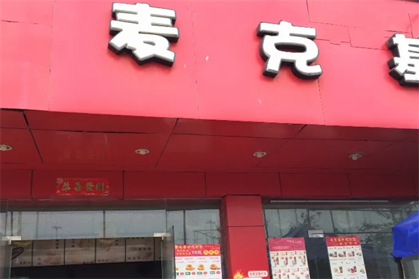 麦克基汉堡