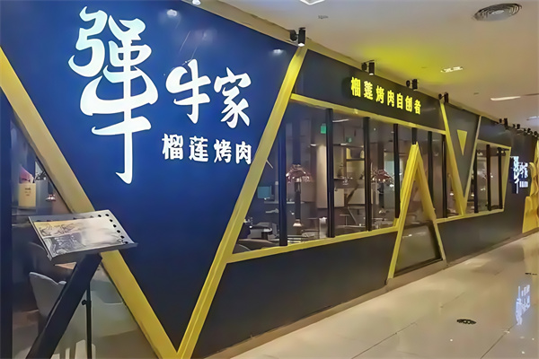 犟牛家榴莲烤肉