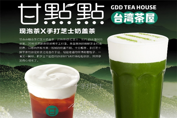 甘点点奶茶
