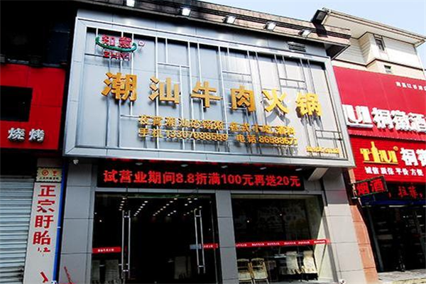 知意潮汕牛肉火锅