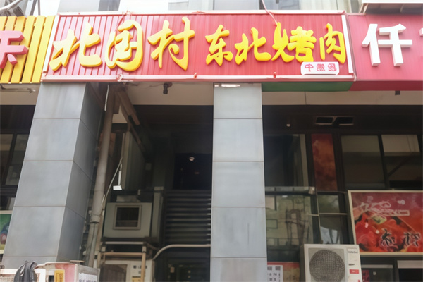北国村东北烤肉