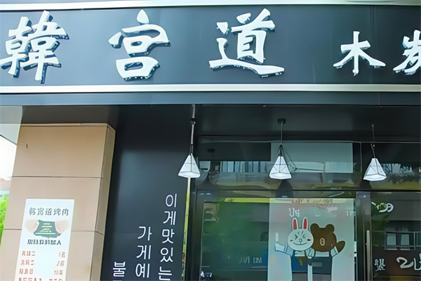 韩宫道木炭烤肉