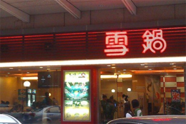 雪锅自助烤肉