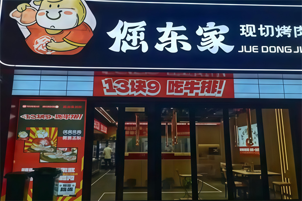 倔东家烤肉