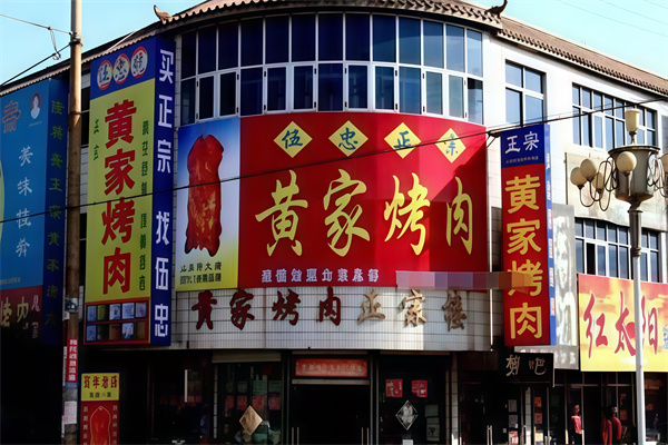 章丘黄家烤肉