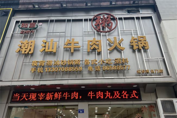 知意潮汕牛肉火锅