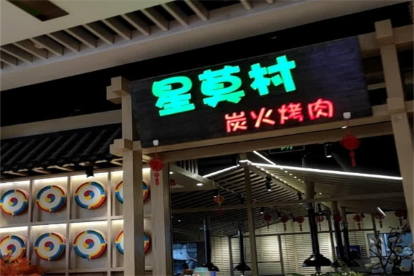 星莫村炭火烤肉