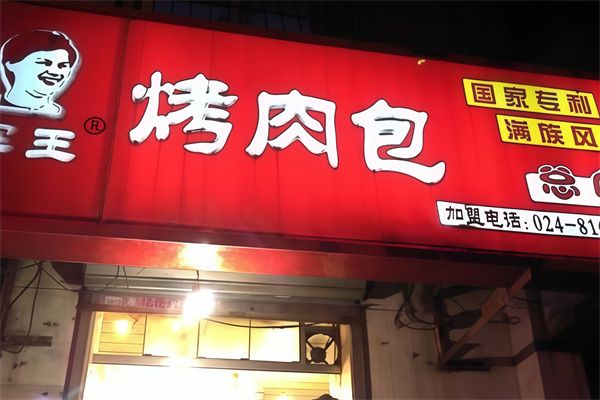 罕王烤肉包