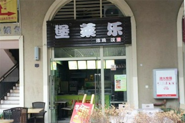 堡莱乐汉堡