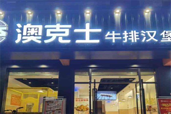 澳克士牛排汉堡