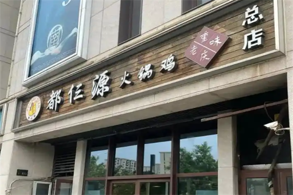 都仨源火锅鸡