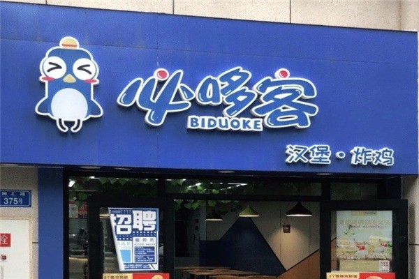 必哆客汉堡炸鸡