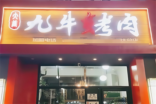 大唐九牛烤肉