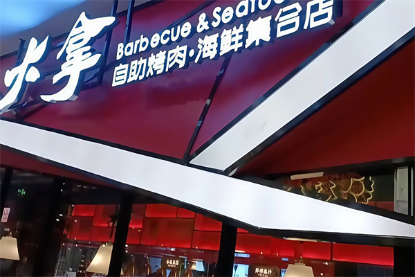 大拿烤肉海鲜自助