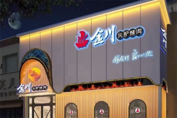 金川烤肉