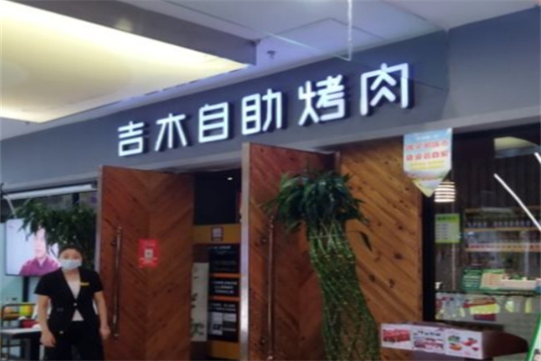 吉木自助烤肉