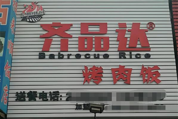 齐品达烤肉饭