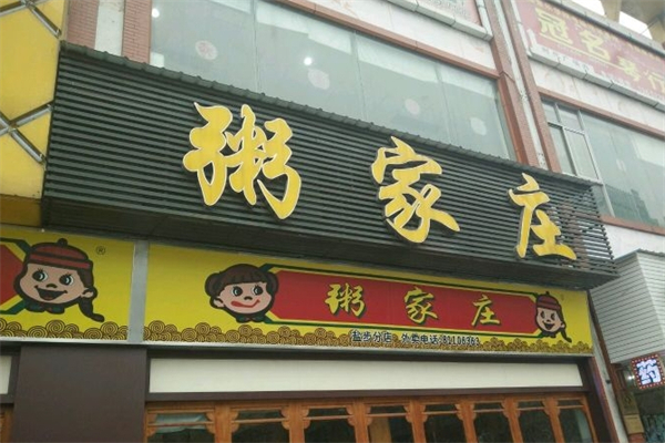 粥家庄汉堡 粥家庄汉堡