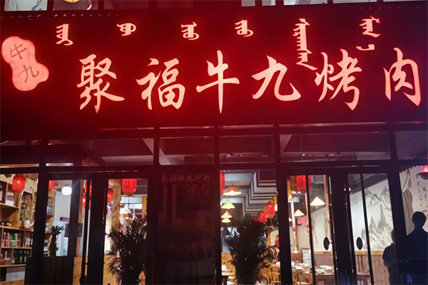 聚福牛九烤肉
