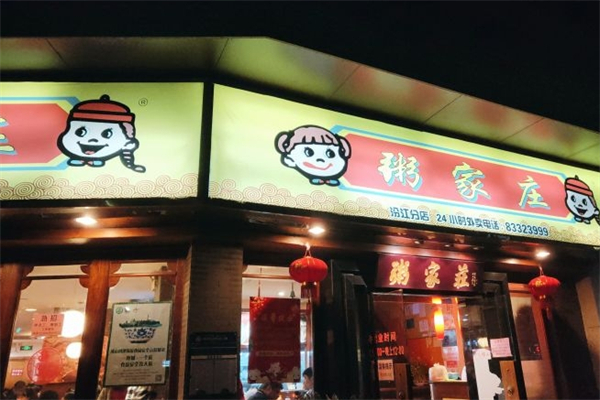粥家庄汉堡 粥家庄汉堡