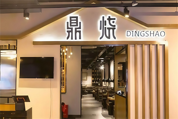鼎烧炭火烤肉