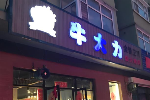 牛大力炭火烤肉