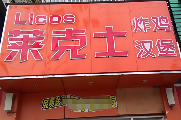 莱克士汉堡