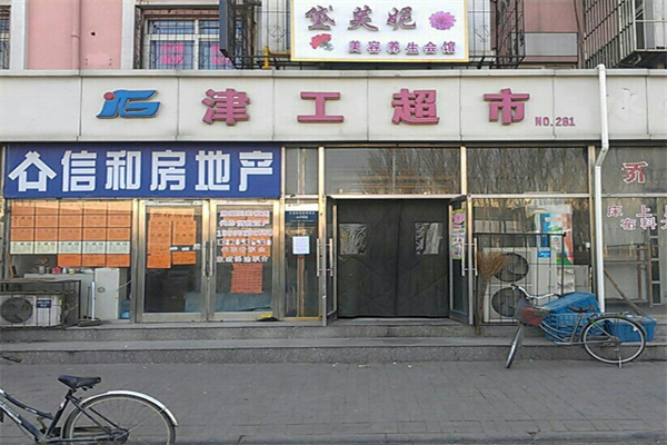津工超市