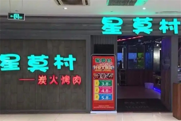 星莫村炭火烤肉