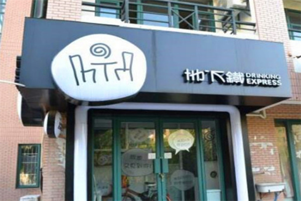 地下铁汉堡