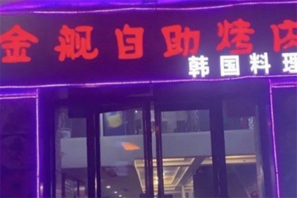 金舰自助烤肉