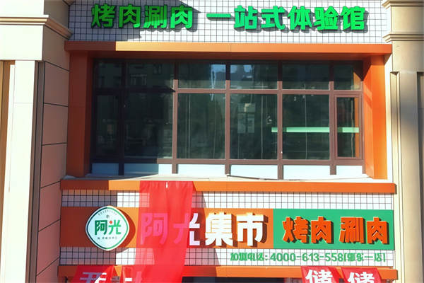 阿光集市烤肉